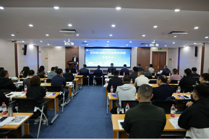 研发中心参与首届航运碳排放管理培训班开班仪式